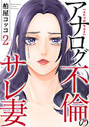 ふたつのちぶさ～アナログ不倫のサレ妻～(2)