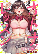 オトナのレッスンはじめます～私は、幼馴染の着せ替え人形～【合本版】(2)