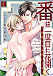 番は二度目に花開く―大正×オメガバース― 分冊版 ： 1
