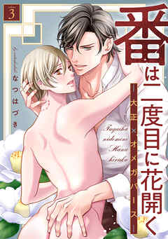 番は二度目に花開く―大正×オメガバース― 分冊版 ： 3