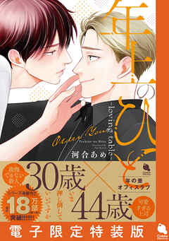 年上のひと-loving table- 【電子限定特装版】