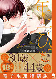 年上のひと-loving table- 【電子限定特装版】