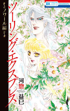 ツーリング・エクスプレス～ノワール編～　1巻