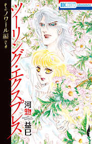 河惣益巳の作品一覧 - 電子書籍・無料漫画ならブックライブ