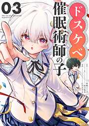 ドスケベ催眠術師の子【単話】