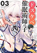 ドスケベ催眠術師の子【単話】 3