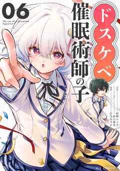 ドスケベ催眠術師の子【単話】 6