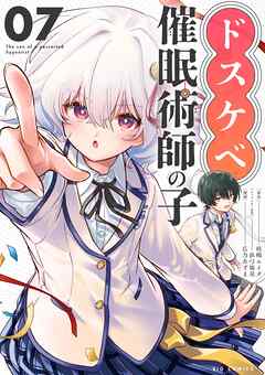 ドスケベ催眠術師の子【単話】 7