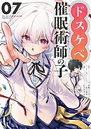 ドスケベ催眠術師の子【単話】 7