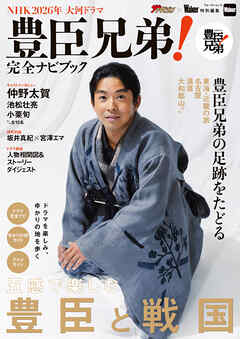 NHK2026年大河ドラマ　豊臣兄弟！完全ナビブック