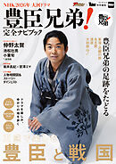 NHK2026年大河ドラマ　豊臣兄弟！完全ナビブック
