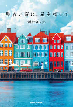 明るい夜に、星を探して