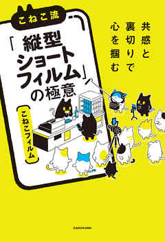 共感と裏切りで心を掴む　こねこ流「縦型ショートフィルム」の極意