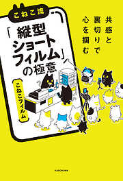 共感と裏切りで心を掴む　こねこ流「縦型ショートフィルム」の極意