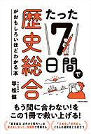 たった7日間で歴史総合がおもしろいほどわかる本