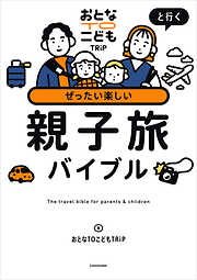 おとなTOこどもTRiPと行く　ぜったい楽しい親子旅バイブル