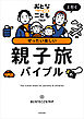 おとなTOこどもTRiPと行く　ぜったい楽しい親子旅バイブル