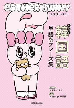 エスターバニー　使える韓国語単語＆フレーズ集