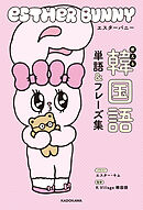 エスターバニー　使える韓国語単語＆フレーズ集