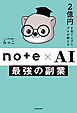 2億円を売り上げたプロが教える　note×AI　最強の副業