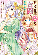 悪役令嬢（仮）の奮闘　異世界転生に気づいたので婚約破棄して魂の番を探します【タテスク】　Chapter1