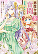 悪役令嬢（仮）の奮闘　異世界転生に気づいたので婚約破棄して魂の番を探します【タテスク】　Chapter1