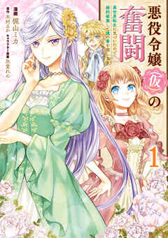 悪役令嬢（仮）の奮闘　異世界転生に気づいたので婚約破棄して魂の番を探します【タテスク】　Chapter15