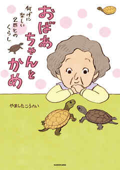 おばあちゃんとかめ　何げに楽しい2匹とのくらし