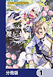 魔女の婚姻【分冊版】　1