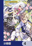 魔女の婚姻【分冊版】　4
