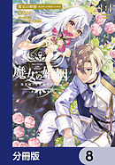 魔女の婚姻【分冊版】　8