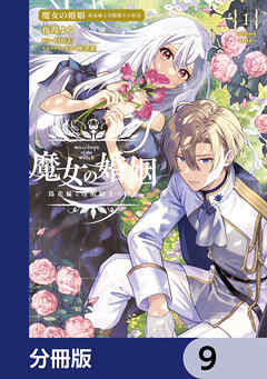 魔女の婚姻【分冊版】　9