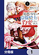 初恋の少年は冷徹騎士に豹変していました【分冊版】　1