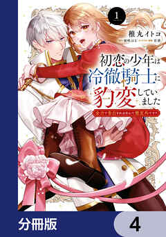 初恋の少年は冷徹騎士に豹変していました【分冊版】　4