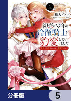 初恋の少年は冷徹騎士に豹変していました【分冊版】　5