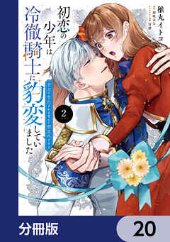 初恋の少年は冷徹騎士に豹変していました【分冊版】　20