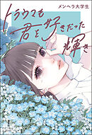 トラウマも君を好きだった輝き