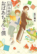 拝み屋のおばあちゃんと僕