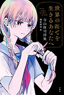 世界の涯てを生きるあなたへ 寺山修司詩集