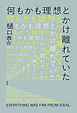 何もかも理想とかけ離れていた