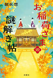 お稲荷さまの謎解き帖