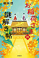 お稲荷さまの謎解き帖