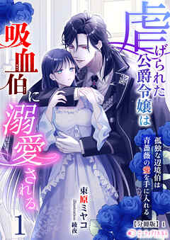 虐げられた公爵令嬢は吸血伯に溺愛される～孤独な辺境伯は青薔薇の愛を手に入れる～(1)【分冊版】1