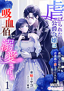 虐げられた公爵令嬢は吸血伯に溺愛される～孤独な辺境伯は青薔薇の愛を手に入れる～(1)【分冊版】2
