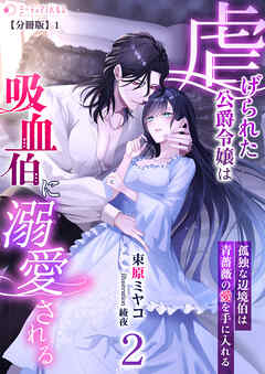 虐げられた公爵令嬢は吸血伯に溺愛される～孤独な辺境伯は青薔薇の愛を手に入れる～(2)【分冊版】1
