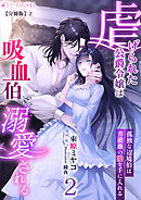 虐げられた公爵令嬢は吸血伯に溺愛される～孤独な辺境伯は青薔薇の愛を手に入れる～(2)【分冊版】2