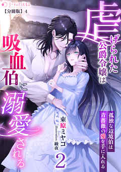 虐げられた公爵令嬢は吸血伯に溺愛される～孤独な辺境伯は青薔薇の愛を手に入れる～(2)【分冊版】4