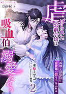 虐げられた公爵令嬢は吸血伯に溺愛される～孤独な辺境伯は青薔薇の愛を手に入れる～(2)【分冊版】5