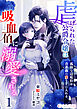 虐げられた公爵令嬢は吸血伯に溺愛される～孤独な辺境伯は青薔薇の愛を手に入れる～(1)