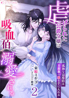 虐げられた公爵令嬢は吸血伯に溺愛される～孤独な辺境伯は青薔薇の愛を手に入れる～(2)